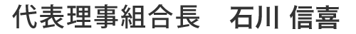 代表理事組合長　佐野 和夫