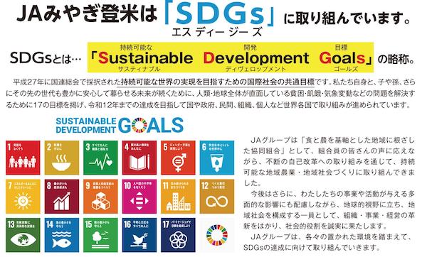 ＪＡみやぎ登米は「SDGs」に取り組んでいます。