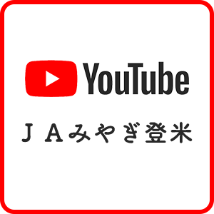 ＪAみやぎ登米【公式】
