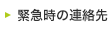 緊急時の連絡先