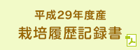 平成29年度産 栽培履歴記録書