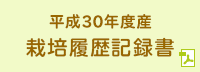 平成30年度産 培履歴記録書