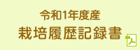 令和1年度産 培履歴記録書