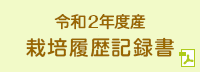 令和2年度産 培履歴記録書