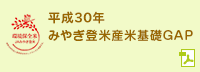 平成30年 みやぎ登米産米基礎GAP