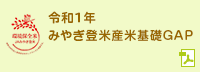 令和1年 みやぎ登米産米基礎GAP