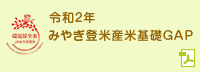 令和2年 みやぎ登米産米基礎GAP