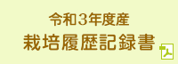 令和3年度産 培履歴記録書