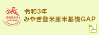 令和3年 みやぎ登米産米基礎GAP