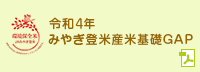 令和4年 みやぎ登米産米基礎GAP