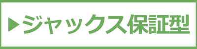 マイカーローン（ジャックス保証型）