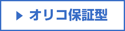 マイカーローン（オリコ保証型）