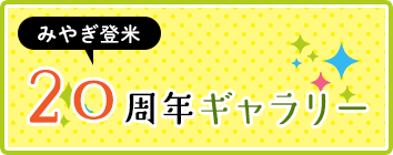 みやぎ登米20周年ギャラリー