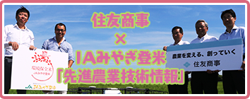 住友商事×ＪＡみやぎ登米 先進農業技術情報