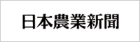 日本農業新聞