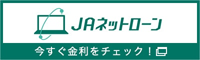 ＪＡネットローン