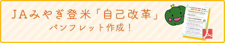 ＪＡみやぎ登米「自己改革」パンフレット作成！