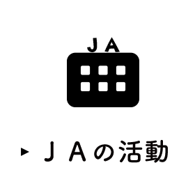 ＪＡの活動