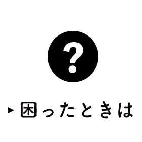 困ったときは