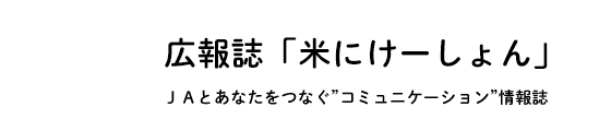 広報誌「米にケーション」