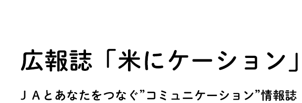 広報誌「米にケーション」