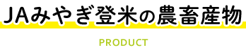 ＪＡみやぎ登米の農畜産物