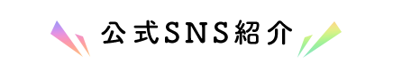 公式SNS紹介