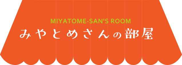 みやとめさんの部屋