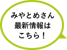 みやとめさん最新情報はこちら！