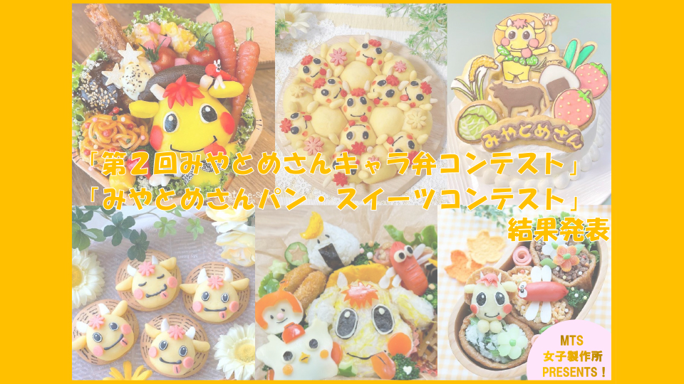 みやとめさんキャラ弁コンテスト結果発表