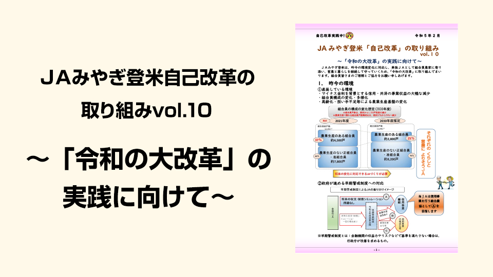ＪＡみやぎ登米自己改革の取り組み