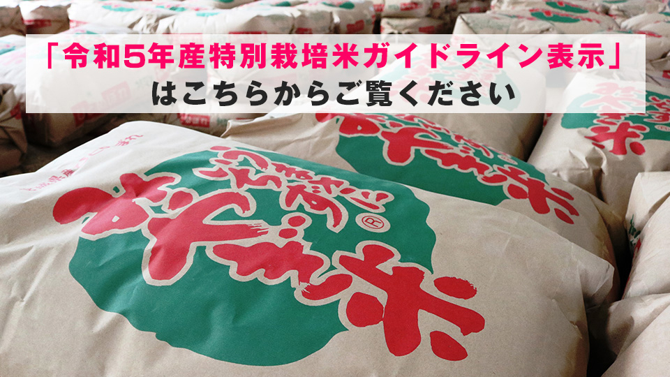 令和5年産特別栽培米ガイドライン表示はこちらからご覧ください