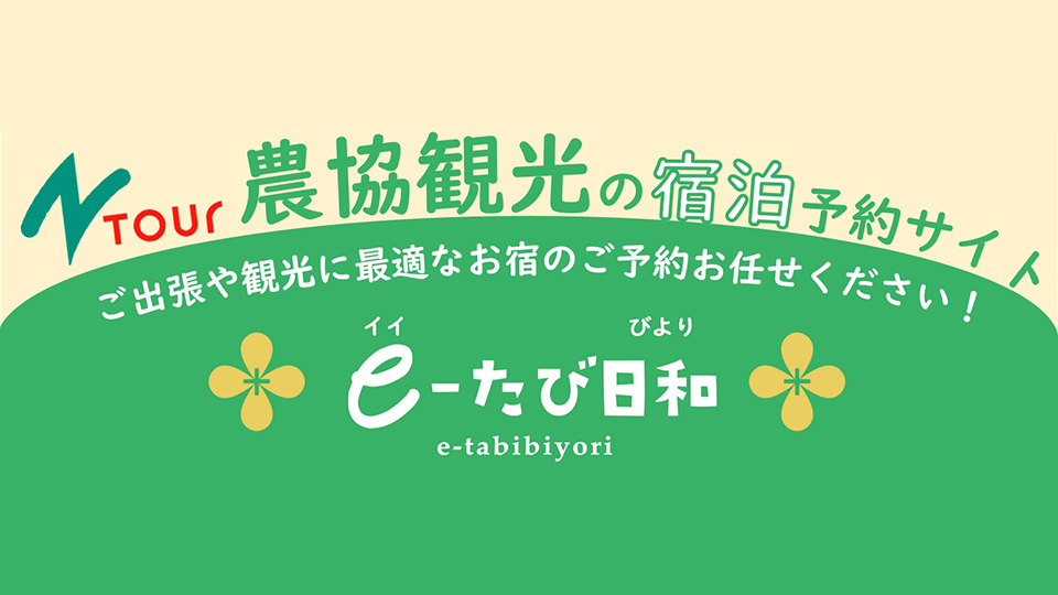 e-たび日和