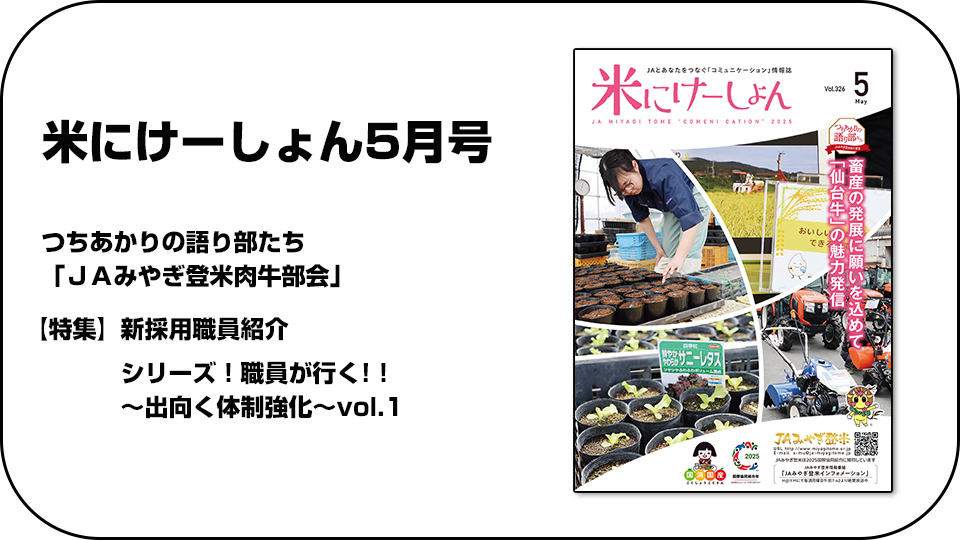 ＪＡみやぎ登米広報誌