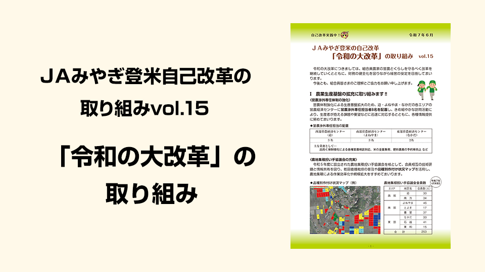 ＪＡみやぎ登米自己改革の取り組み