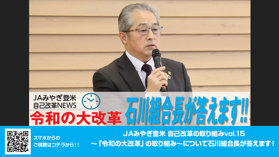 ～「令和の大改革」の取り組み～について石川組合長が答えます！v