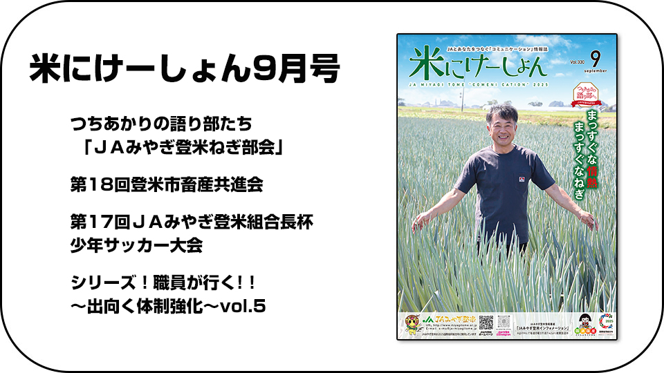 ＪＡみやぎ登米広報誌