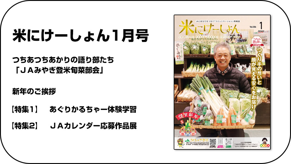 ＪＡみやぎ登米広報誌