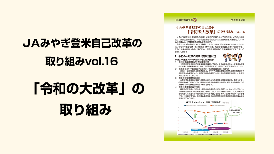 ＪＡみやぎ登米自己改革の取り組み