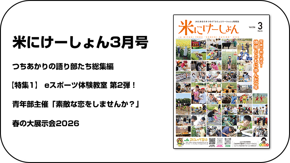 ＪＡみやぎ登米広報誌