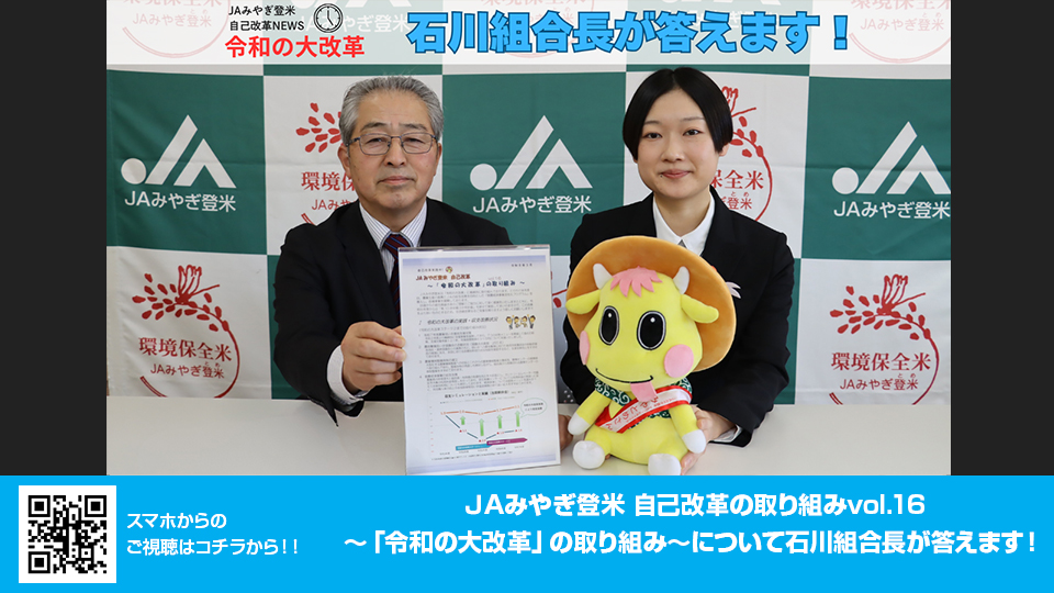 ～「令和の大改革」の取り組み～について石川組合長が答えます！v