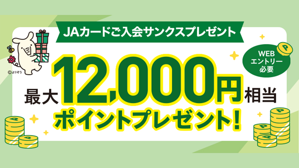 ＪＡカードのご入会とご利用で最大10,000円相当のポイントプレゼント