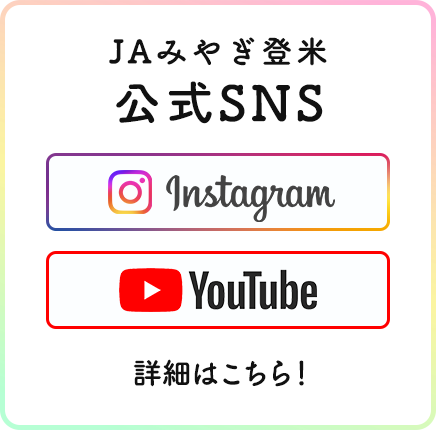 JAみやぎ登米 各種公式SNS